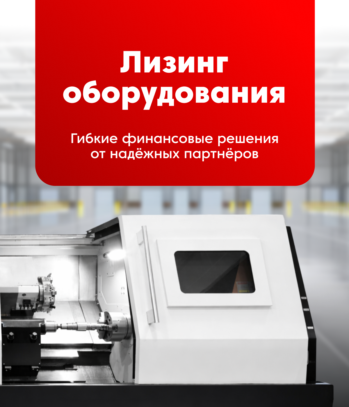 Лизинг